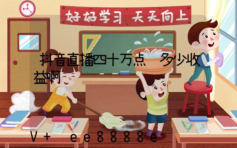 抖音直播四十万点赞多少收益啊
