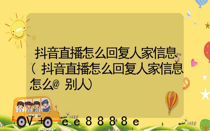 抖音直播怎么回复人家信息(抖音直播怎么回复人家信息怎么@别人)