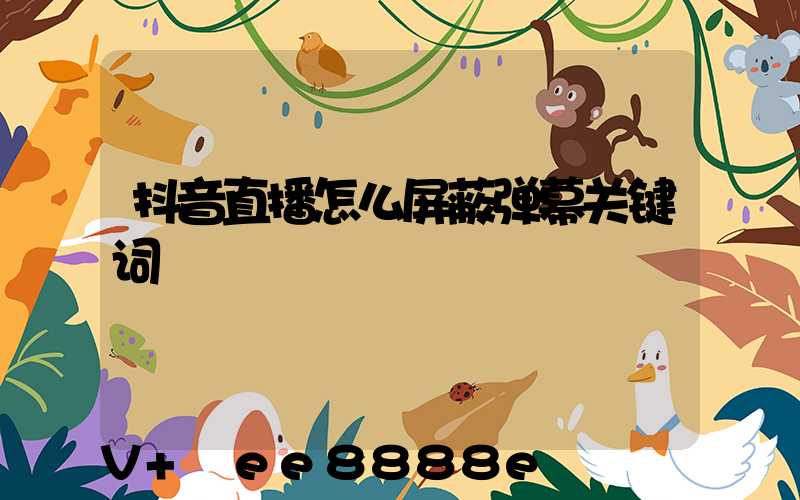 抖音直播怎么屏蔽弹幕关键词