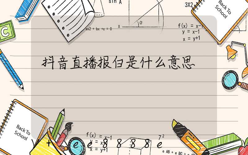 抖音直播报白是什么意思