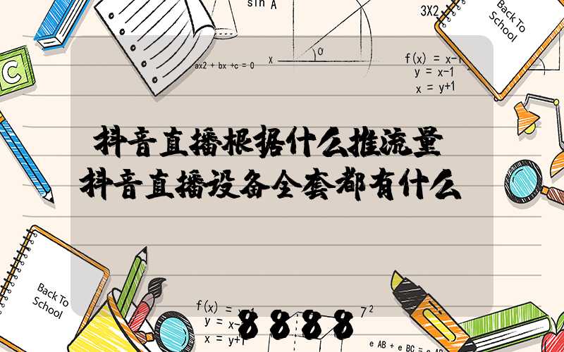 抖音直播根据什么推流量(抖音直播设备全套都有什么)