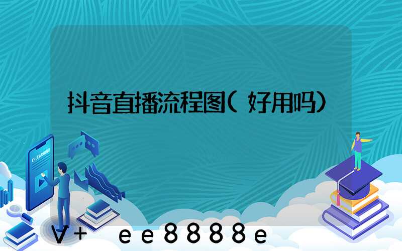 抖音直播流程图(好用吗)