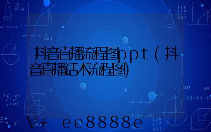 抖音直播流程图ppt(抖音直播话术流程图)