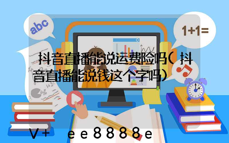 抖音直播能说运费险吗(抖音直播能说钱这个字吗)