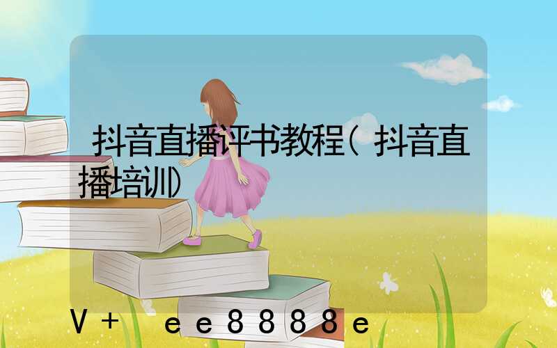 抖音直播评书教程(抖音直播培训)