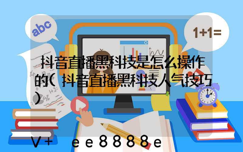 抖音直播黑科技是怎么操作的(抖音直播黑科技人气技巧)