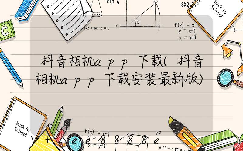 抖音相机app下载(抖音相机app下载安装最新版)
