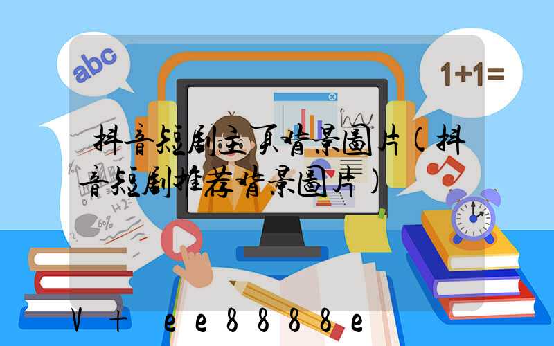 抖音短剧主页背景图片(抖音短剧推荐背景图片)