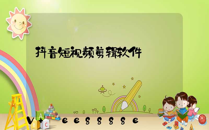 抖音短视频剪辑软件