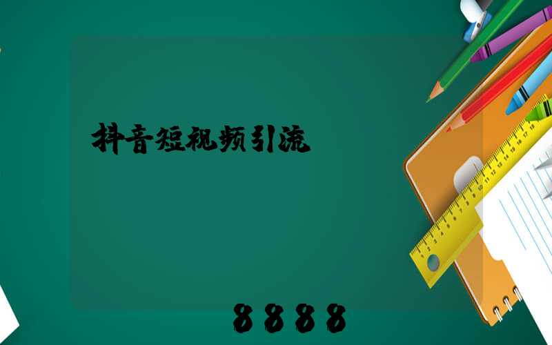 抖音短视频引流