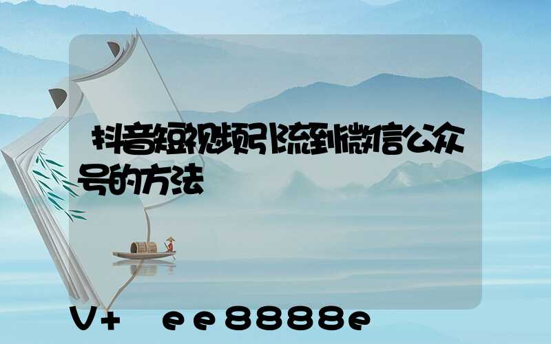 抖音短视频引流到微信公众号的方法