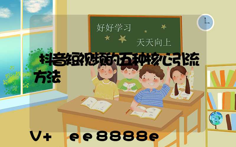 抖音短视频的五种核心引流方法