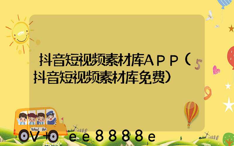 抖音短视频素材库APP(抖音短视频素材库免费)