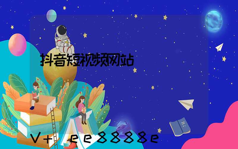 抖音短视频网站