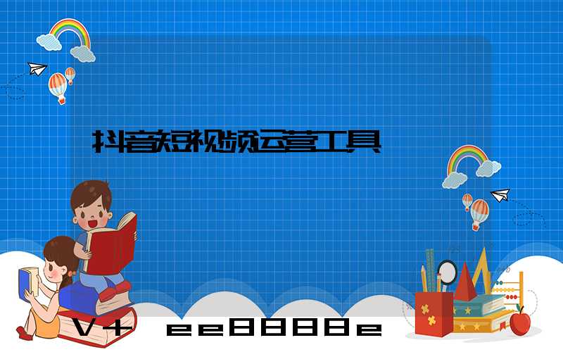 抖音短视频运营工具