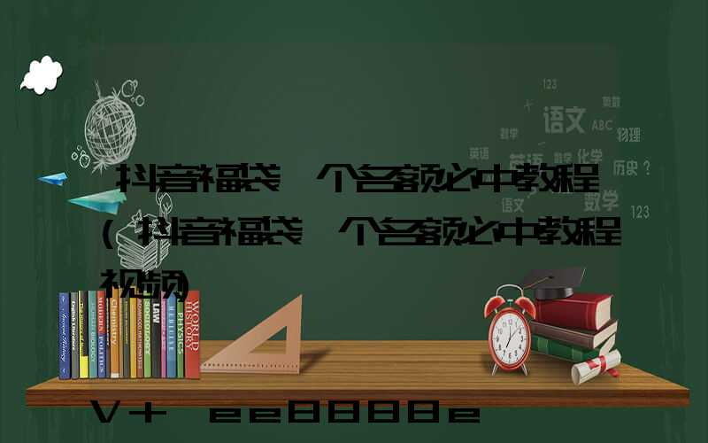 抖音福袋一个名额必中教程(抖音福袋一个名额必中教程视频)