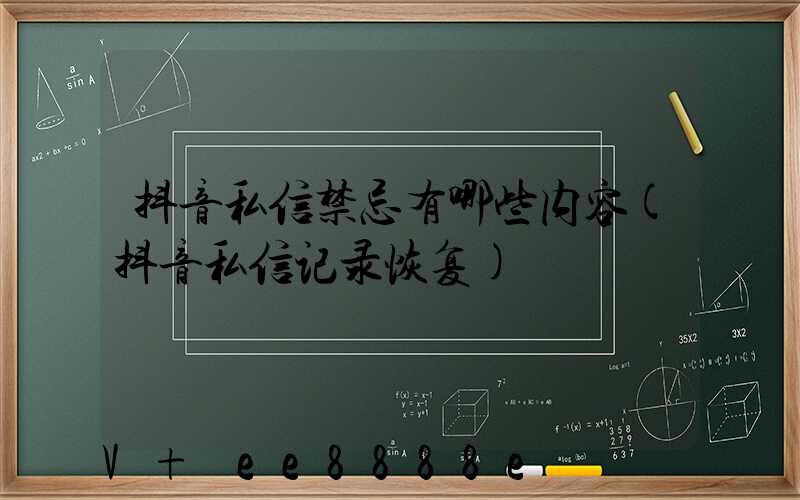 抖音私信禁忌有哪些内容(抖音私信记录恢复)
