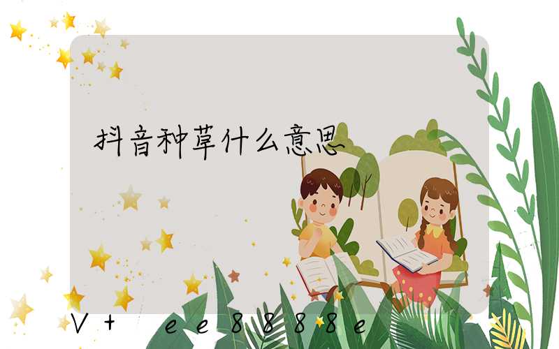 抖音种草什么意思
