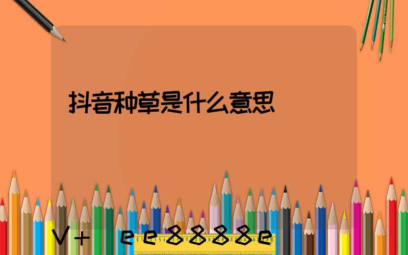 抖音种草是什么意思