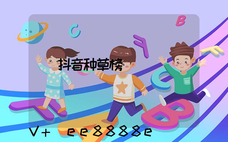 抖音种草榜