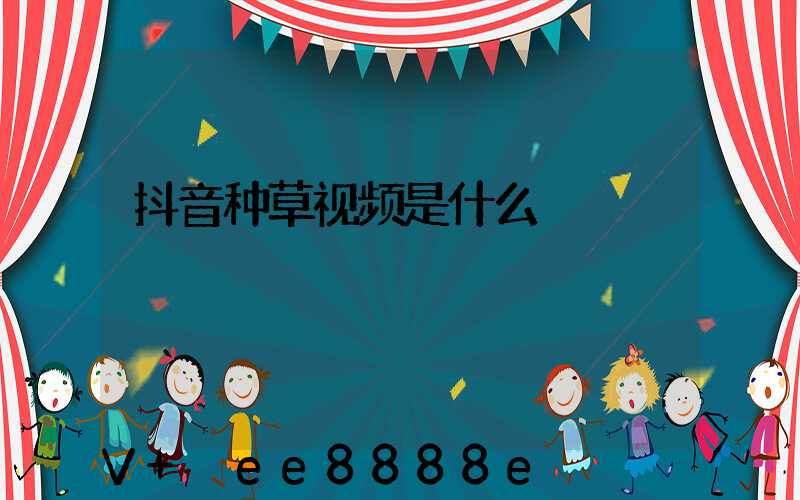 抖音种草视频是什么