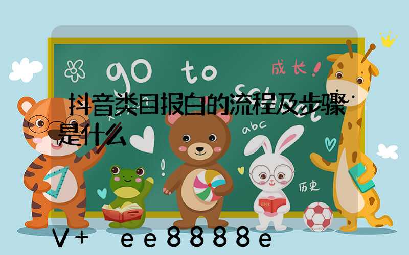 抖音类目报白的流程及步骤是什么