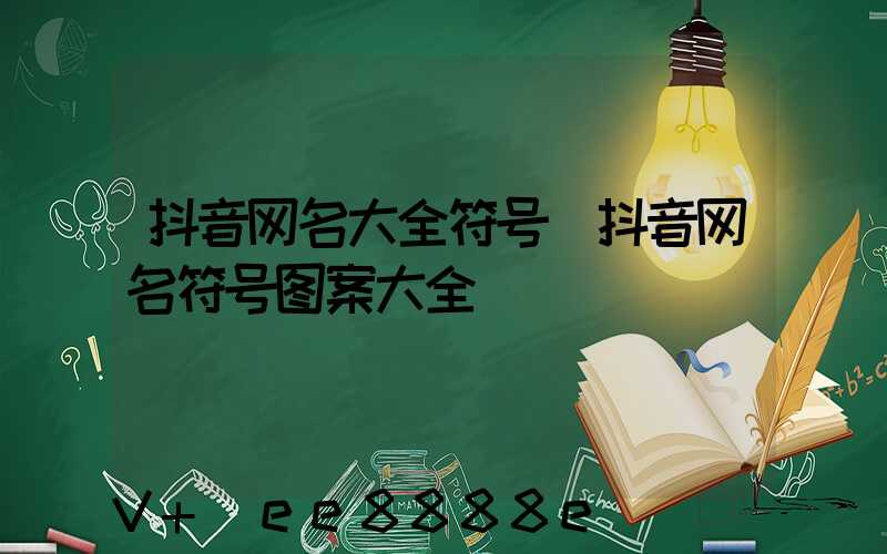抖音网名大全符号(抖音网名符号图案大全)