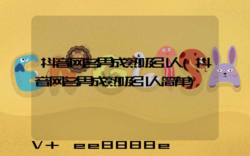抖音网名男成熟吸引人(抖音网名男成熟吸引人简单)
