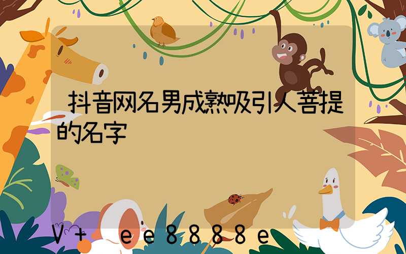 抖音网名男成熟吸引人菩提的名字