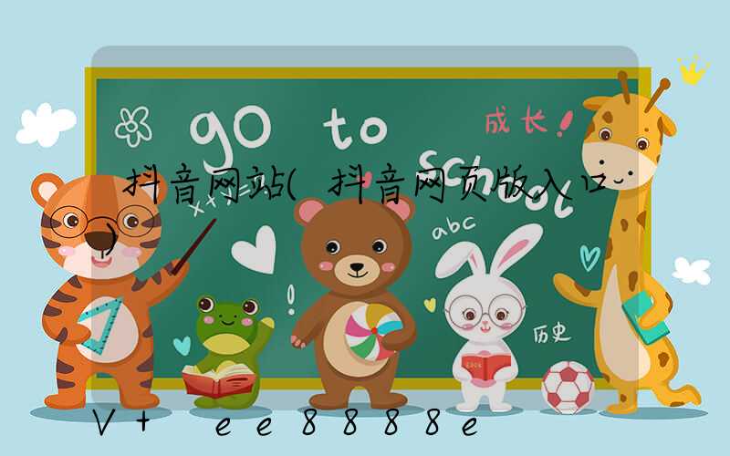 抖音网站(抖音网页版入口)