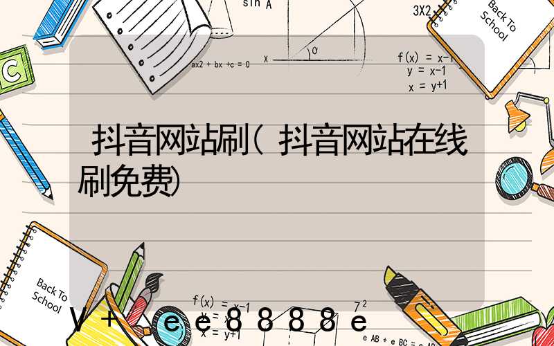 抖音网站刷(抖音网站在线刷免费)