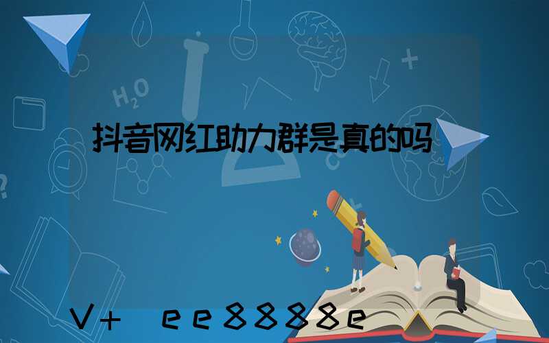 抖音网红助力群是真的吗