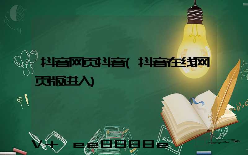 抖音网页抖音(抖音在线网页版进入)
