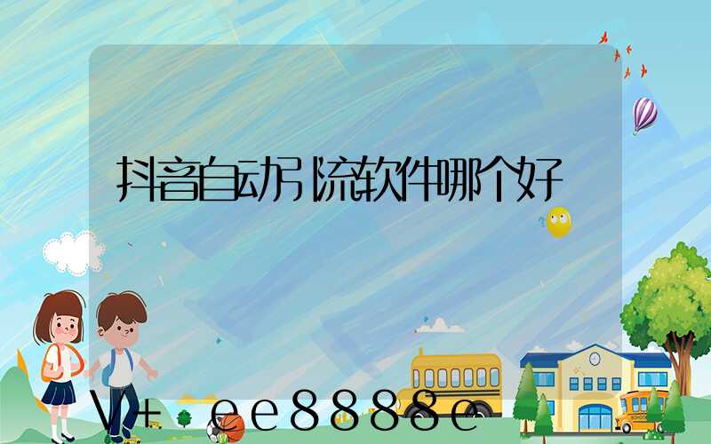 抖音自动引流软件哪个好
