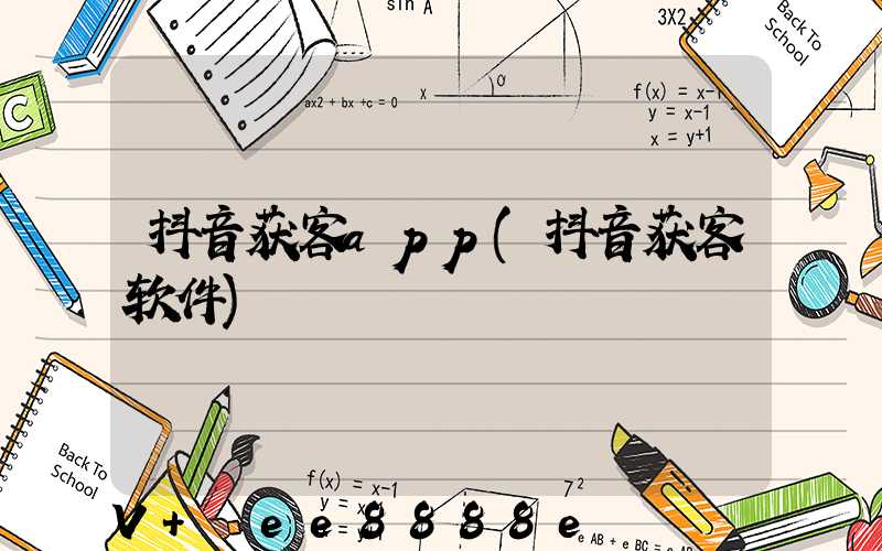 抖音获客app(抖音获客软件)