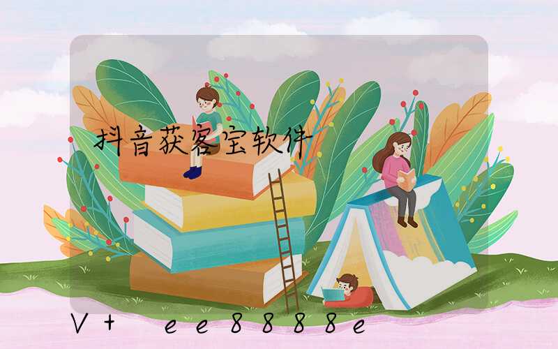 抖音获客宝软件