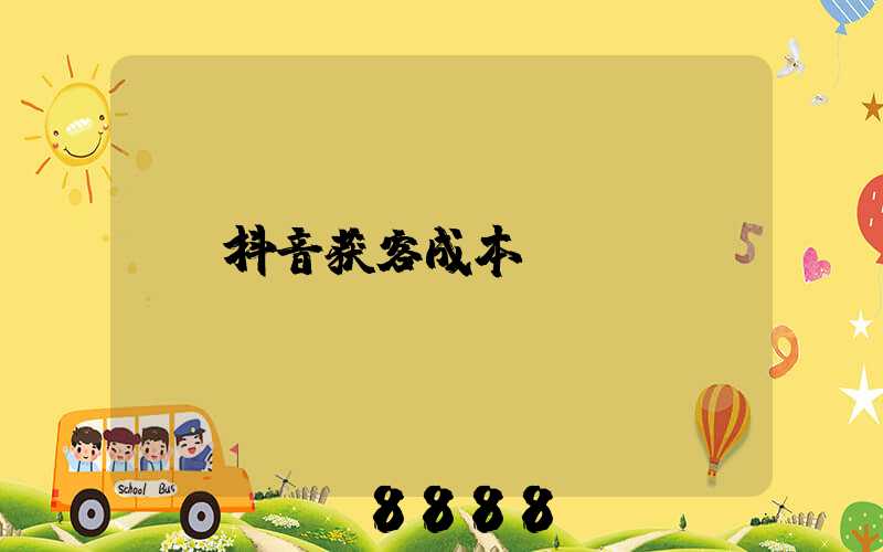 抖音获客成本