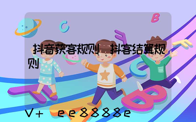 抖音获客规则(抖客结算规则)