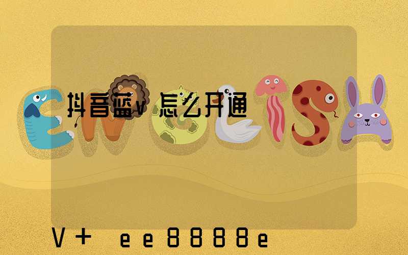 抖音蓝v怎么开通