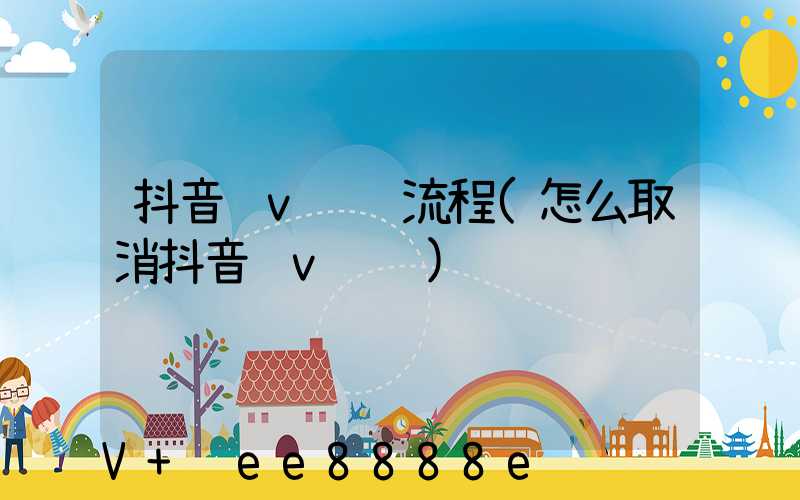 抖音蓝v认证流程(怎么取消抖音蓝v认证)
