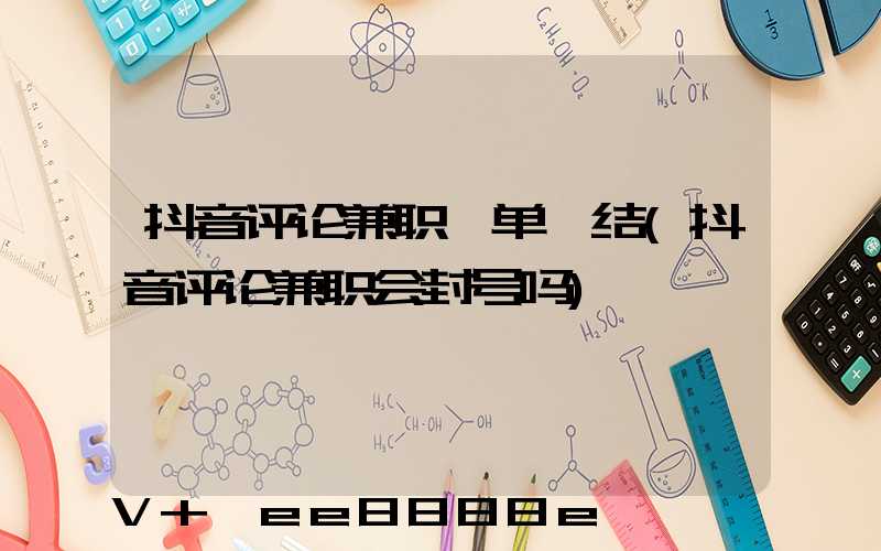抖音评论兼职一单一结(抖音评论兼职会封号吗)