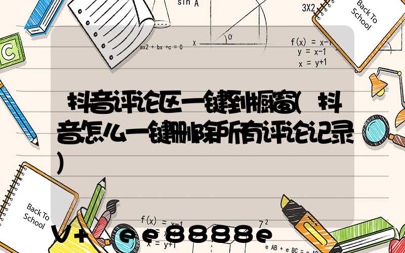 抖音评论区一键到橱窗(抖音怎么一键删除所有评论记录)