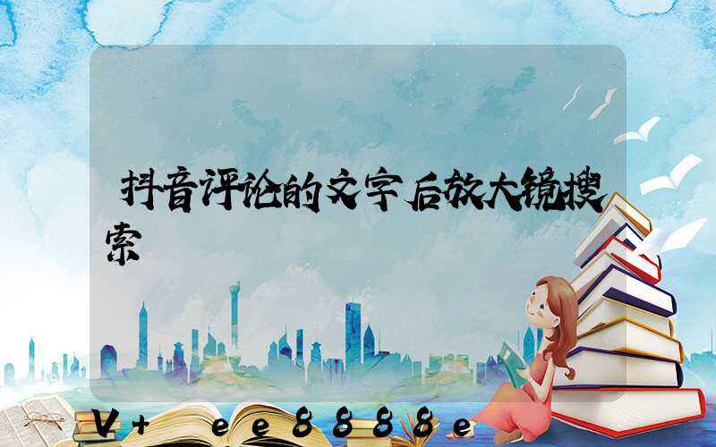 抖音评论的文字后放大镜搜索