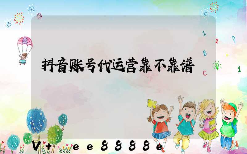 抖音账号代运营靠不靠谱