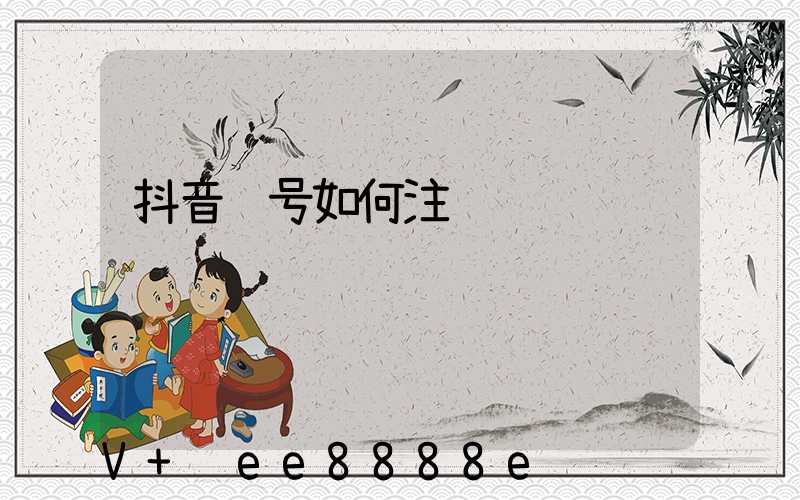 抖音账号如何注销