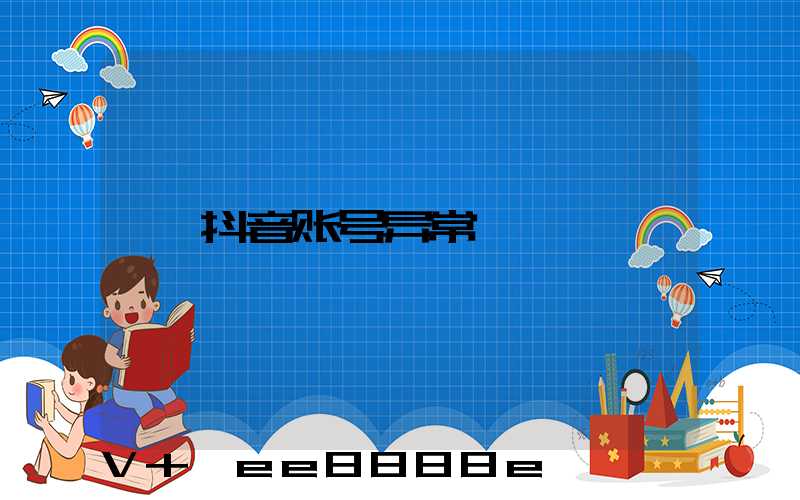 抖音账号异常