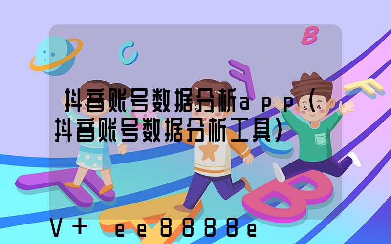 抖音账号数据分析app(抖音账号数据分析工具)