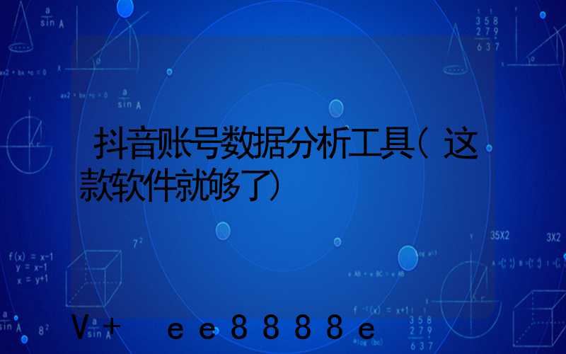 抖音账号数据分析工具(这款软件就够了)