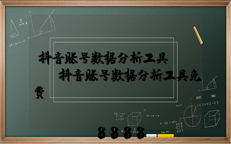 抖音账号数据分析工具vip(抖音账号数据分析工具免费)