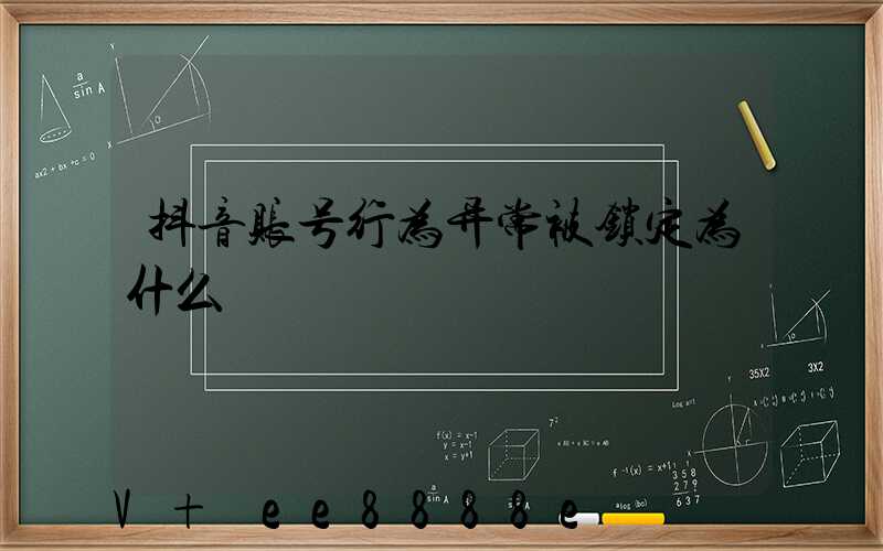 抖音账号行为异常被锁定为什么